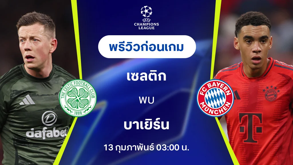 วิเคราะห์การแข่งขันระหว่างเซลติก และ บาเยิร์น มิวนิคในยูฟ่า 