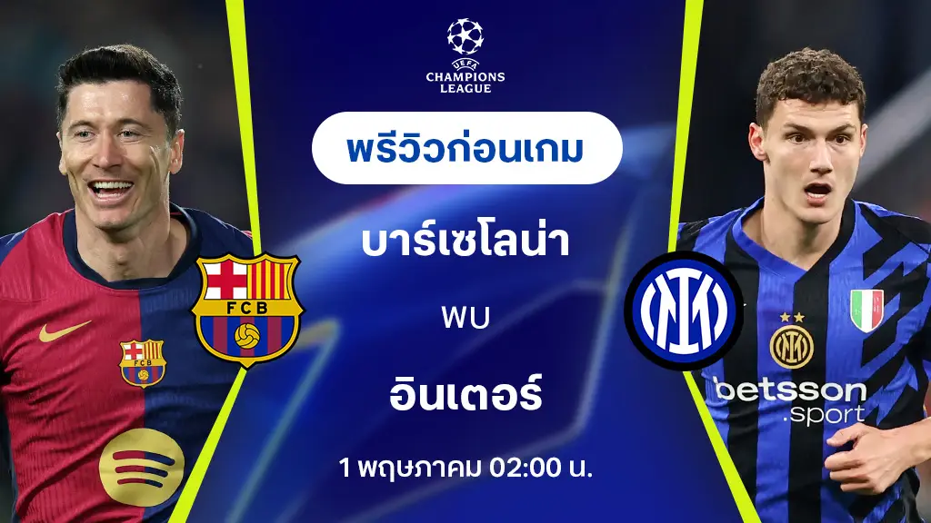 วิธีรับชมบาร์เซโลนา พบ อินเตอร์ มิลาน ในรอบรองชนะเลิศยูฟ่า แชมเปี้ยนส์ลีก